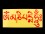 DDD56 Sticker Mantra Tibétain Om Mani Padme Hum